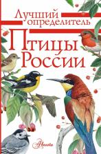 Литература Книга Мосалов Алексей Александрович, Волцит Петр Михайлович. Птицы России