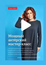 Литература Книга Мощный актёрский мастер-класс