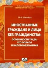 Литература Книга Мосейчук М. А. Иностранные граждане и лица без гражданства. Особенности труда, его оплаты и налогообложения