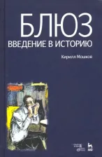 Литература Книга Мошков Кирилл Владимирович. Блюз. Введение в историю