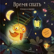 Литература Книга Мошковская Эмма Эфраимовна, Пивоварова Ирина Михайловна, Житков Борис Степанович. Время спать. Стихи и сказки на ночь. Сборник