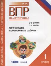 Литература Книга Мошнина Р. Ш. Всероссийские проверочные работы. Русский язык. Математика. Окружающий мир. 1 класс. Обучающие проверочные работы