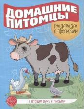 Литература Книга Мосина А. И. Готовим руку к письму. Раскраска с прописями. Домашние питомцы
