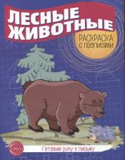 Литература Книга Мосина А. И. Готовим руку к письму. Раскраска с прописями. Лесные животные