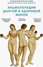 Литература Книга Москалев Алексей Александрович. Энциклопедия долгой и здоровой жизни