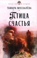 Литература Книга Москалёва Тамара Петровна. Птица счастья