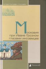 Литература Книга Московия при Иване Грозном глазами иноземцев