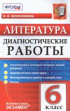 Литература Книга Московкина Ирина Иовна. Литература. 6 класс. Диагностические работы. ФГОС