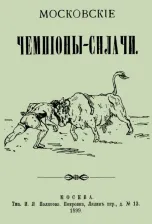 Литература Книга Московские чемпионы-силачи
