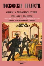 Литература Книга Московские прелести. Сцены у мировых судей, уголовные процессы, очерки общественной жизни