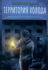 Литература Книга Московских Натали. Территория холода
