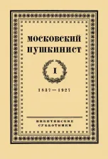 Литература Книга Московский пушкинист. № 1. Статьи и материалы под ред. М. Цявловского