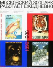 Литература Книга Московский зоопарк работает ежедневно. Рекламный плакат (1899 - 1988)