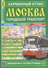 Литература Книга Москва. Городской транспорт. Карманный атлас