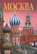 Литература Книга Москва. История. Архитектура. Искусство. Книги