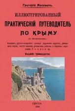 Литература Книга Москвич Григорий. Иллюстрированный практический путеводитель по Крыму