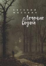 Литература Книга Москвин Е. Лечение водой