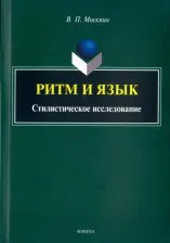 Литература Книга Москвин Василий Павлович. Ритм и язык. Стилистическое исследование