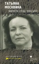 Литература Книга Москвина Татьяна Владимировна. Ничего себе Россия!