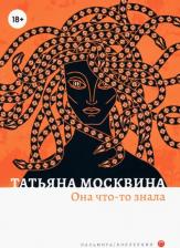 Литература Книга Москвина Татьяна Владимировна. Она что-то знала. Роман