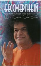 Литература Книга Москвитина Галина. Бессмертный. Воспоминания преданных о Шри Сатья Саи Бабе