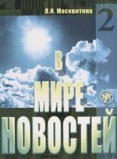 Литература Книга Москвитина Л. И. В мире новостей : учебное пособие по развитию навыков аудирования на материале языка средств массовой информации. Ч.2. + DVD+ МРЗ