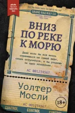 Литература Книга Мосли Уолтер. Вниз по реке к морю