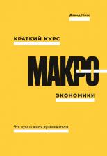 Литература Книга Мосс Дэвид А. Краткий курс макроэкономики. Что нужно знать руководителю