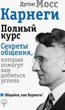 Литература Книга Мосс Дуглас. Карнеги. Полный курс. Секреты общения, которые помогут вам добиться успеха