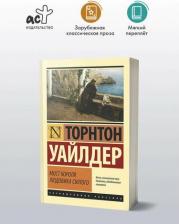 Литература Книга Мост короля Людовика Святого