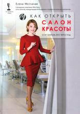 Литература Книга Мотчаная Елена. Как открыть салон красоты и не закрыть его через год