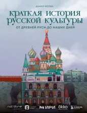 Литература Книга Мотин Данил Витальевич. Краткая история русской культуры