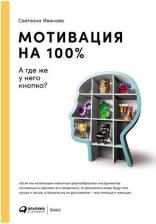 Литература Книга Мотивация на 100%. А где же у него кнопка?