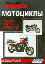 Литература Книга Мотоциклы Honda CB400, CB1 & Super Four. Устройство, техническое обслуживание и ремонт