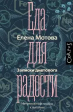 Литература Книга Мотова Е.В. Еда для радости. Записки диетолога