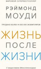 Литература Книга Моуди Рэймонд. Жизнь после жизни. Исследование феномена продолжения жизни после смерти тела