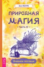 Литература Книга Моура Энн. Природная магия. Часть III. Учебное пособие