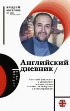 Литература Книга Мовчан Андрей Андреевич. Английский дневник