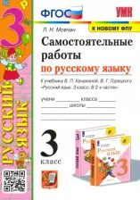 Литература Книга Мовчан Лариса Николаевна. Самостоятельные работы по русскому языку. 3 класс. К учебнику В. П. Канакиной, В. Г. Горецкого "Русский язык. 3 класс. В