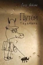Литература Книга Мовсина Олеся. Путем таракана