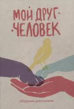 Литература Книга Мой друг – человек: сборник рассказов