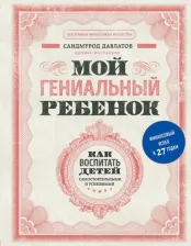 Литература Книга Мой гениальный ребенок, Давлатов С