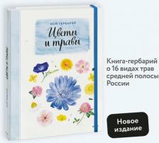 Литература Книга Мой гербарий. Цветы и травы