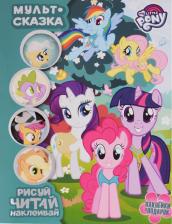 Литература Книга Мой маленький пони. Мульт-сказка. Рисуй, читай, наклеивай