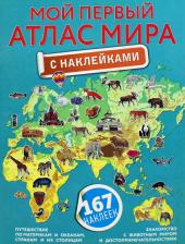 Литература Книга Мой первый атлас мира с наклейками 9785171388850