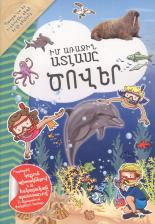 Литература Книга Мой первый атлас: Моря (на армянском языке)