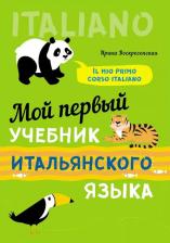 Литература Книга Мой первый учебник итальянского языка