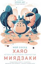 Литература Книга Мой сосед ХАЯО. Артбук по мотивам творчества МИЯДЗАКИ