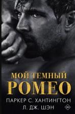 Литература Книга Мой темный Ромео