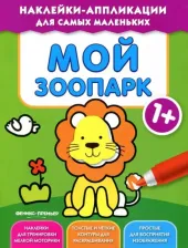 Литература Книга Мой зоопарк 1+. Книжка с наклейками